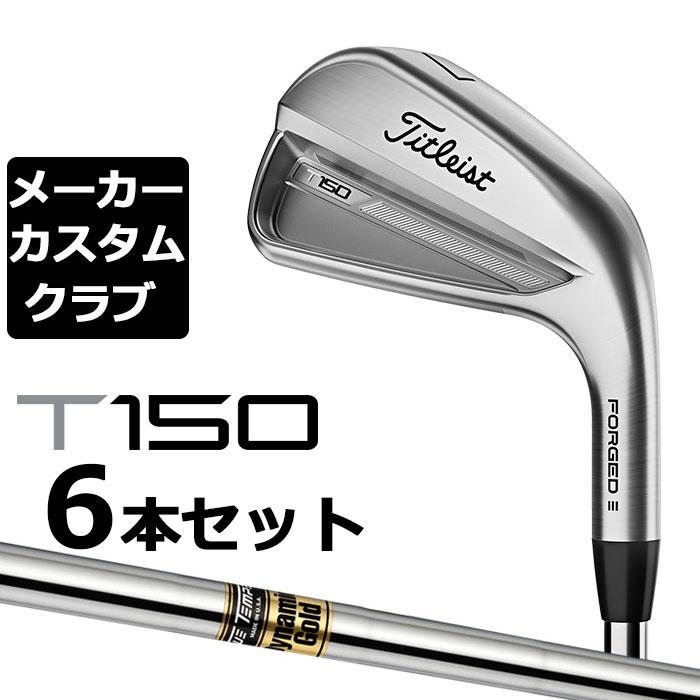 メーカーカスタム】タイトリスト T150 2023 アイアン 右用 6本セット