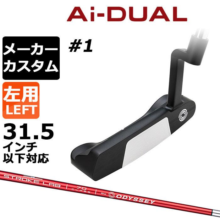ODYSSEY（キャロウェイゴルフ） カスタム オデッセイ Ai-DUAL エーアイ