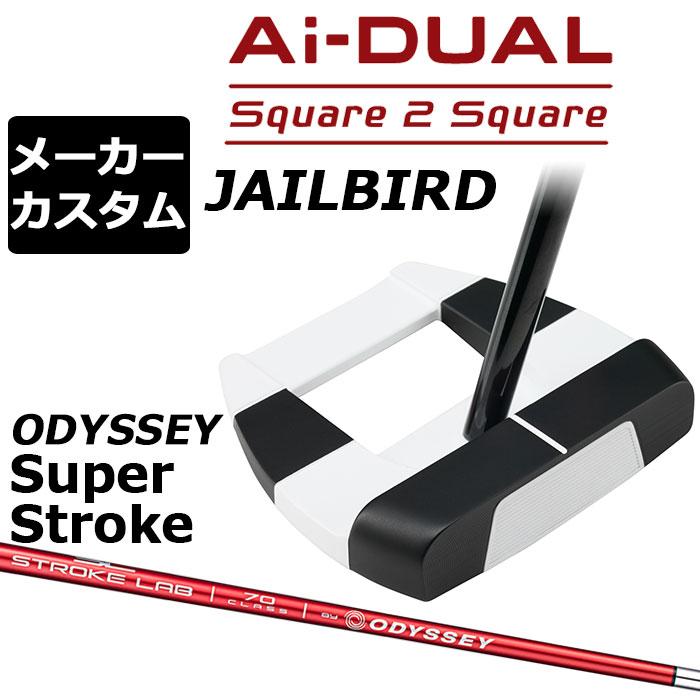ODYSSEY（キャロウェイゴルフ） カスタム オデッセイ Ai-DUAL スクエア