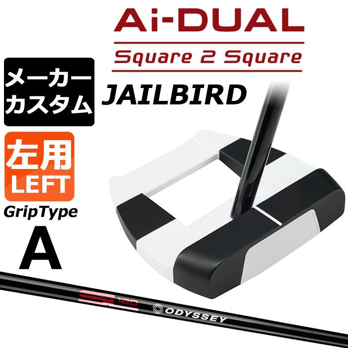 ODYSSEY（キャロウェイゴルフ） カスタム オデッセイ Ai-DUAL スクエア