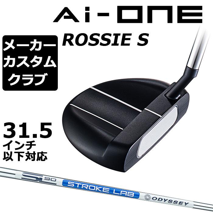 オデッセイ AI-ONE ROSSIE S パター カスタム