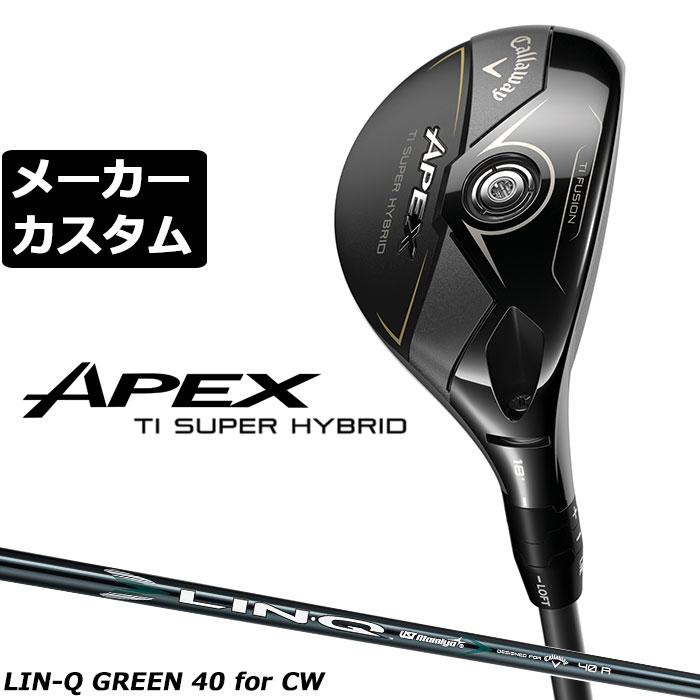 メーカーカスタムクラブ キャロウェイ APEX Ti SUPER HYBRID ユーティリティ 右用 LIN-Q GREEN 40 for Callaway カーボンシャフト 日本正規品 エイペックス スーパーハイブリッド 2026 チタンフェース Callaway（キャロウェイ） メーカーカスタムクラブ APEX Ti SUPER