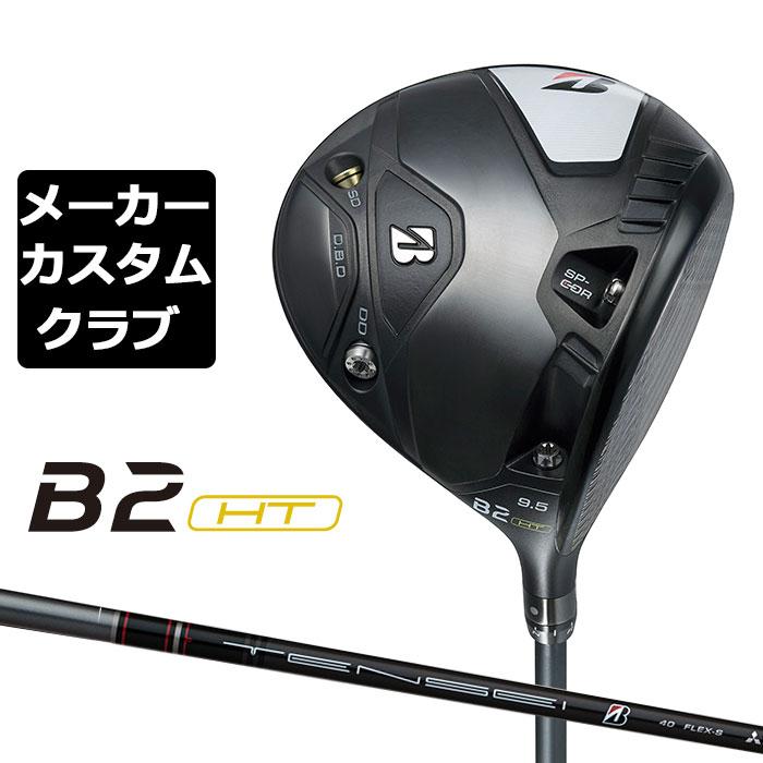 BRIDGESTONE 【メーカーカスタム】ブリヂストン ゴルフ B2 HT 