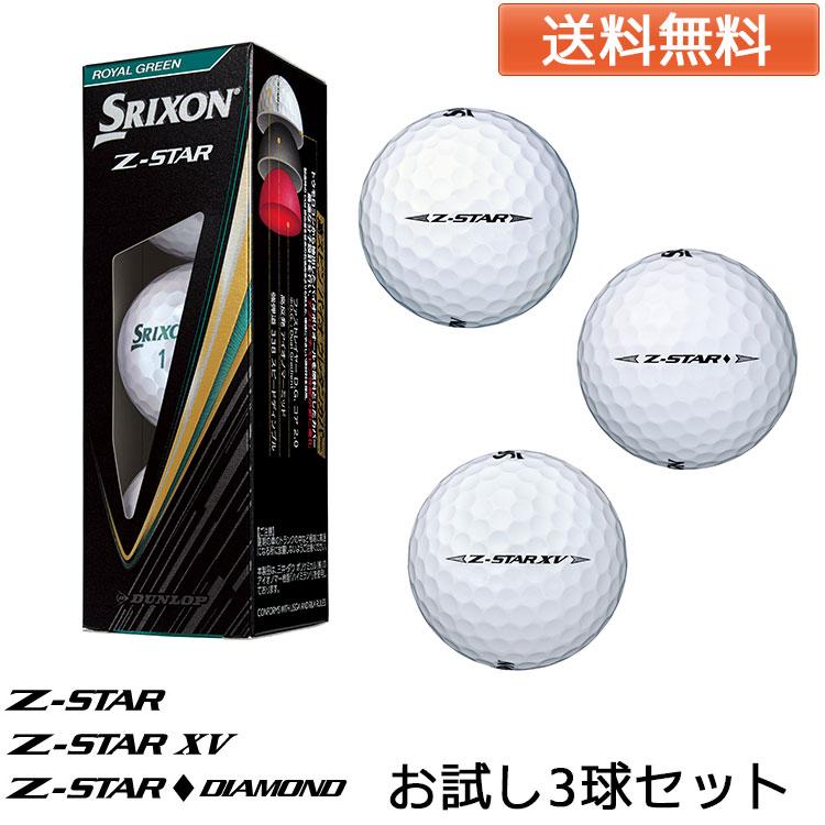 Z-STAR 送料無料 即納可能 お試しセット スリクソン Z-STAR/Z-STAR XV