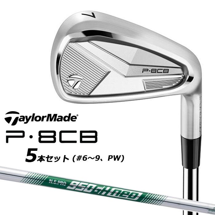 テーラーメイド P8CBアイアン2025 6-PW 5本NS950NEO(S) TaylorMade テーラーメイド P8CB 2025 アイアン 5本セット(#6-PW) 右用