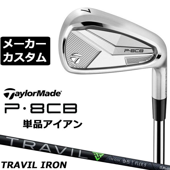 メーカーカスタムクラブ テーラーメイド P8CB 2025 単品アイアン 右用 TRAVIL IRON カーボンシャフト 日本正規品 TaylorMade 軟鉄鍛造 やさしい TaylorMade（テーラーメイド） メーカーカスタムクラブ P8CB 2025 単品