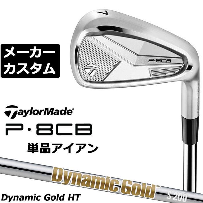 メーカーカスタムクラブ テーラーメイド P8CB 2025 単品アイアン 右用 Dynamic Gold HT スチールシャフト 日本正規品 TaylorMade 軟鉄鍛造 やさしい TaylorMade（テーラーメイド） メーカーカスタムクラブ P8CB 2025 単品