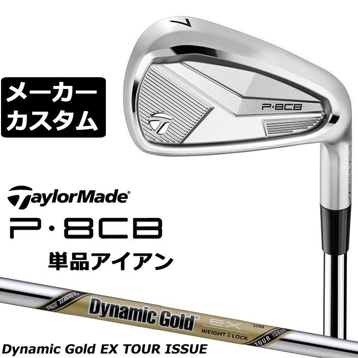メーカーカスタムクラブ テーラーメイド P8CB 2025 単品アイアン 右用 Dynamic Gold EX TOUR ISSUE スチールシャフト 日本正規品 TaylorMade 軟鉄鍛造 やさしい TaylorMade（テーラーメイド） メーカーカスタムクラブ P8CB 2025 単品
