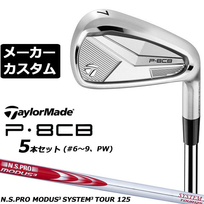 TaylorMade（テーラーメイド） メーカーカスタムクラブ P8CB 2025