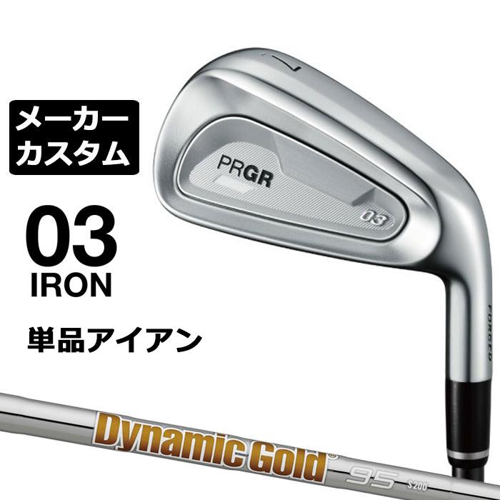 メーカーカスタムクラブ プロギア 03 アイアン 2025 単品アイアン 右用 Dynamic Gold 95 スチールシャフト PRGR PRGR（プロギア） 03 アイアン 2025 単品アイアン 右用 Dynamic Gold