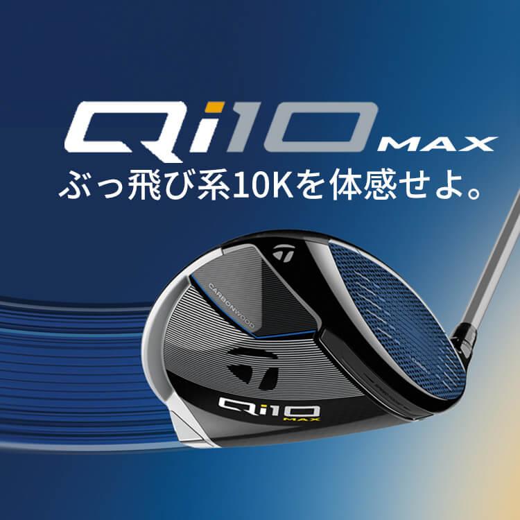 TaylorMade（テーラーメイド） 【即納可能】テーラーメイド Qi10 MAX