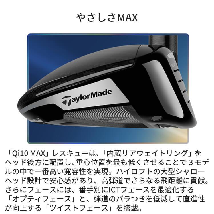 【即納可能】テーラーメイド Qi10 MAX レスキュー メンズ 右用 Diamana BLUE TM60 カーボンシャフト 日本正規品 2024年モデル ゴルフ TaylorMade｜exgolf｜03