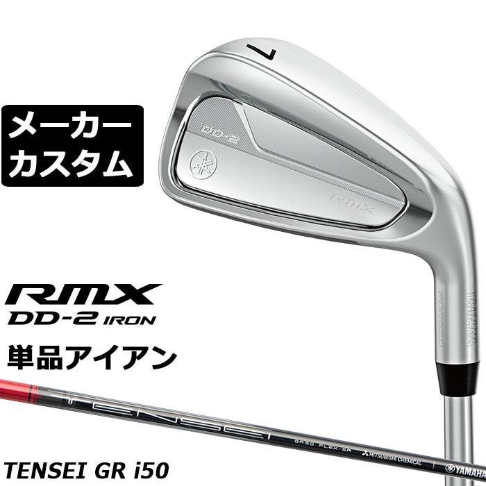 YAMAHA（ヤマハ） メーカーカスタムクラブ RMX DD-2 単品アイアン 右用
