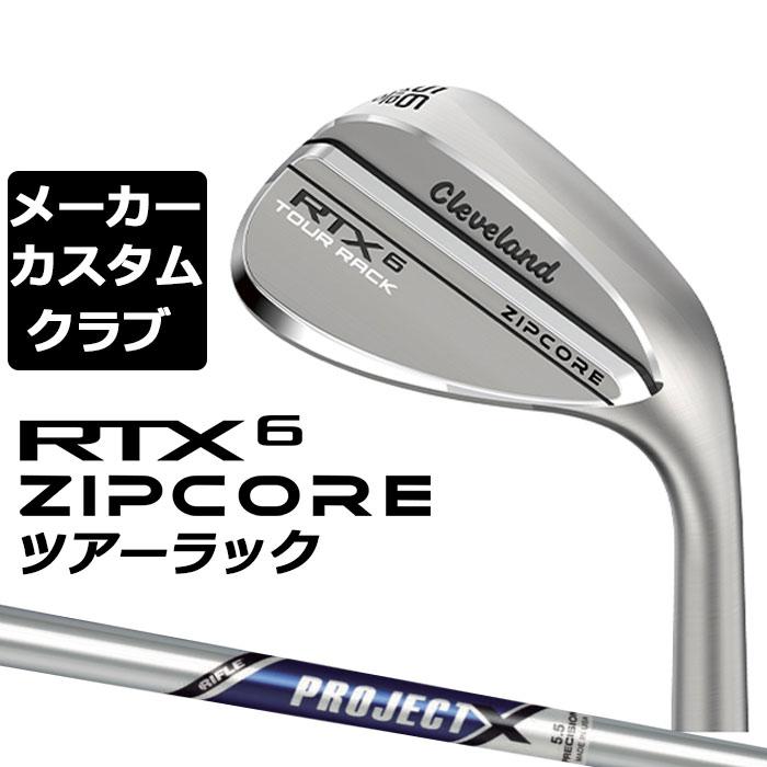 メーカーカスタム】Cleveland(クリーブランド) RTX 6 ZIPCORE ツアー 
