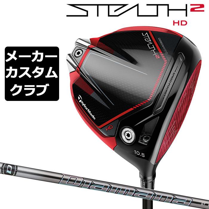 【メーカーカスタム】TaylorMade(テーラーメイド) STEALTH2 HD ドライバー 右用 Diamana GT カーボンシャフト  [日本正規品][ステルス2 2023] : ste2drhdc-11-0888167432946 : EX GOLF Yahoo!ショッピング店 -  通販 -