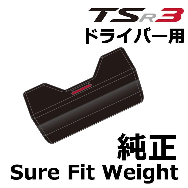 Titleist（タイトリスト） 純正 SURE FIT ウェイト [TSR3 ドライバー