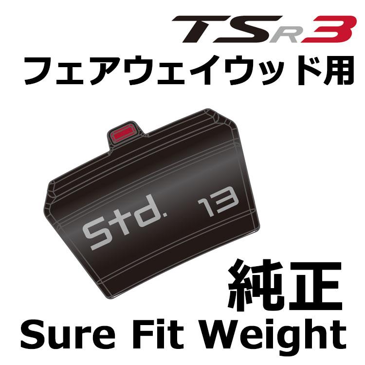 Titleist（タイトリスト） 純正 SURE FIT ウェイト [TSR3 フェアウェイ