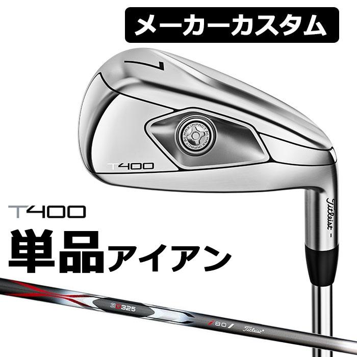 メーカーカスタム】Titlest(タイトリスト) T400 2023 アイアン 単品 