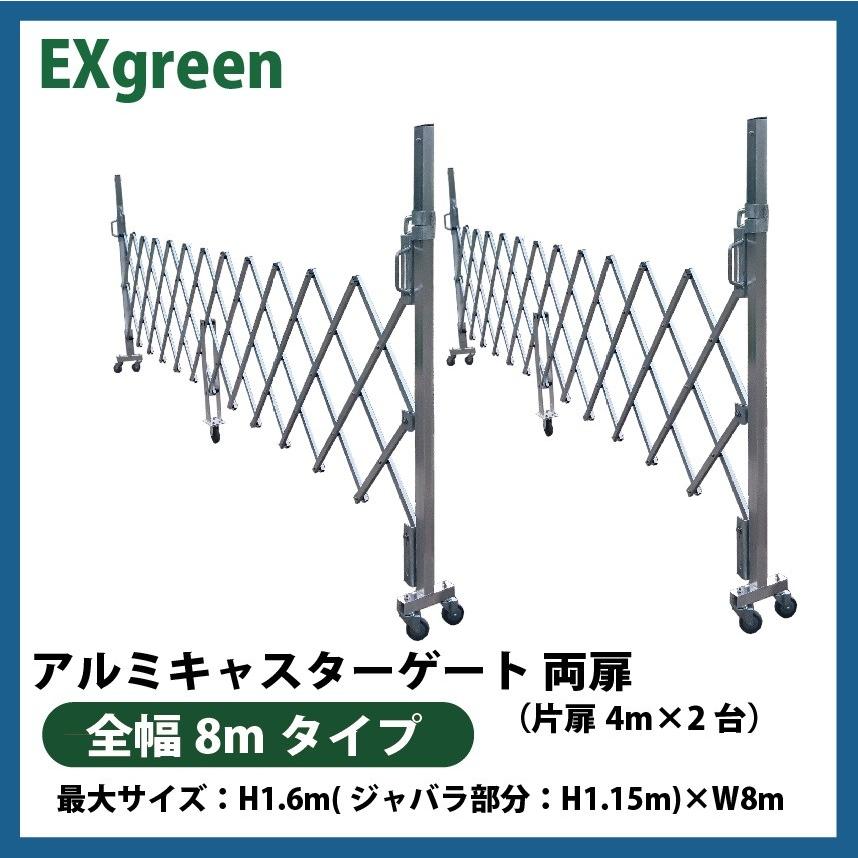 アルミキャスターゲート 全幅8m 両扉 単管パイプとの接続金具付き