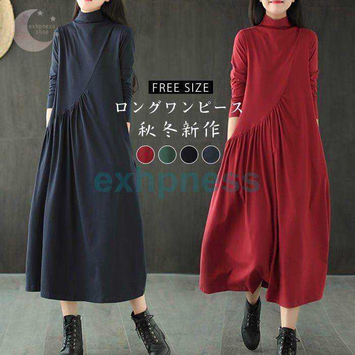 人気メーカー ブランド ハイネック 体型カバー ロング丈 冬 秋 長袖 ワンピース レディース ロングワンピース ゆったり 上品 冬 秋 30代40代 50代 着痩せ 大人 カジュアル ワンピース 商品到着後レビューと評価を書く ストアに連絡頂き基本送料980円を返金致します Www