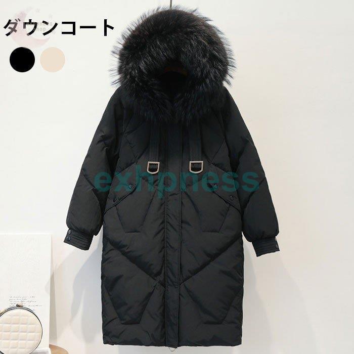 名入れ無料 しっかり防風 ふわふわファー付きダウンコート 冬アウター 暖かい あったか 厚手 防寒対策 防風 防寒 フード付き ファー付き ダウン90 ロング丈 ロングコート ダウンジャケット レディース ダウンコート コート アウター Dagl Tg