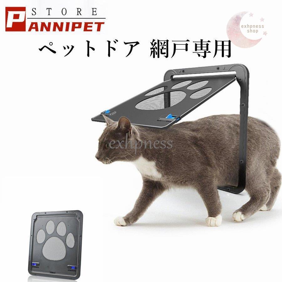ペットドア 網戸専用 ペットゲート 猫ドア 犬ドア 網戸用ペットの出入り口 取付簡単猫 小型犬用 自動に閉める 網戸ドア ペット出入り口 Dd 1228sec251 エクハピ 通販 Yahoo ショッピング