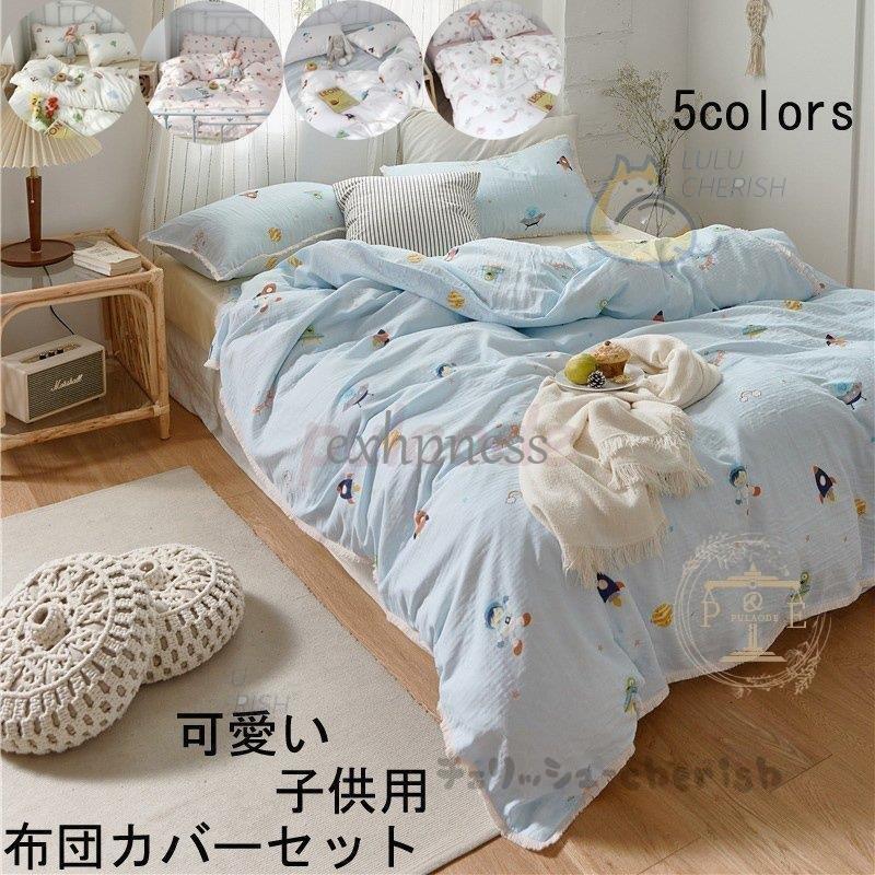 3点セット 可愛い 敷き布団カバー 枕カバー 子供用 掛け布団カバー 寝具カバー 新生活 おしゃれ 布団カバー セット 四季通用 シーツセット 抗菌 洋式和式兼用 Dd1223 Fir170 エクハピ 通販 Yahoo ショッピング