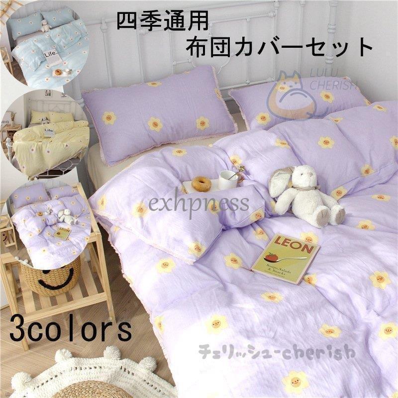 布団カバー セット 寝具カバー 子供用 New 可愛い 掛け布団カバー シーツセット 敷き布団カバー 枕カバー 洋式和式兼用 四季通用 新生活 おしゃれ 防臭