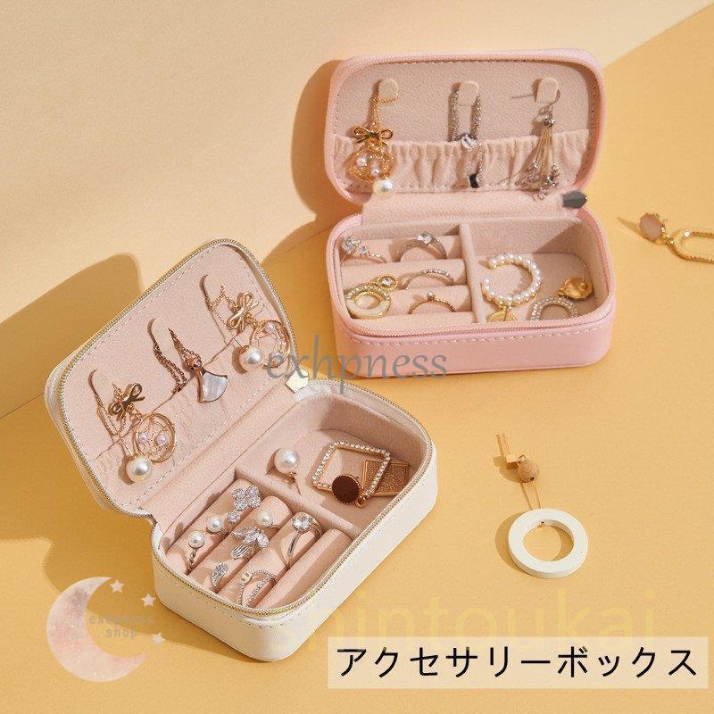 アクセサリーボックス アクセサリーケース ジュエリーボックス 宝石箱 ネックレス収納 トラベル 携帯用 大容量 リングケース 持ち運び ミニボックス :DD1231-FIR301:エクハピ - 通販 - Yahoo!ショッピング アクセサリーボックス アクセサリーケース ジュエリーボックス 宝石箱 ネックレス収納 トラベル 携帯用 大容量 リングケース 持ち運び ミニボックス :DD1231-FIR301:エクハピ - 通販 - Yahoo!ショッピング