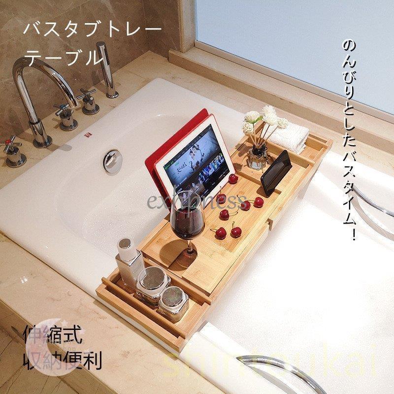 ★日本の職人技★ バスタブトレー 浴室テーブル 竹製 バスタブラック バステーブル お風呂用 スマホ置き 携帯置き のんびり タブレット置き
