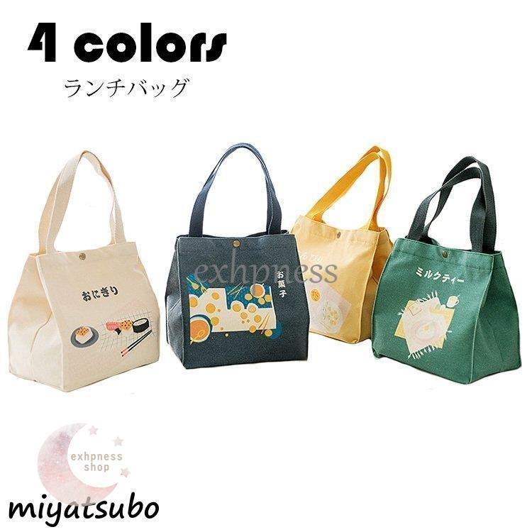 ランチバッグ 男女兼用 お弁当袋 おしゃれ トートバッグ ランチトート 大容量 ズック 手提げ ランチ 便利収納袋 学校学生 会社出勤 アウトドア ランチグッズ 4色 Dd Llsec741 エクハピ 通販 Yahoo ショッピング
