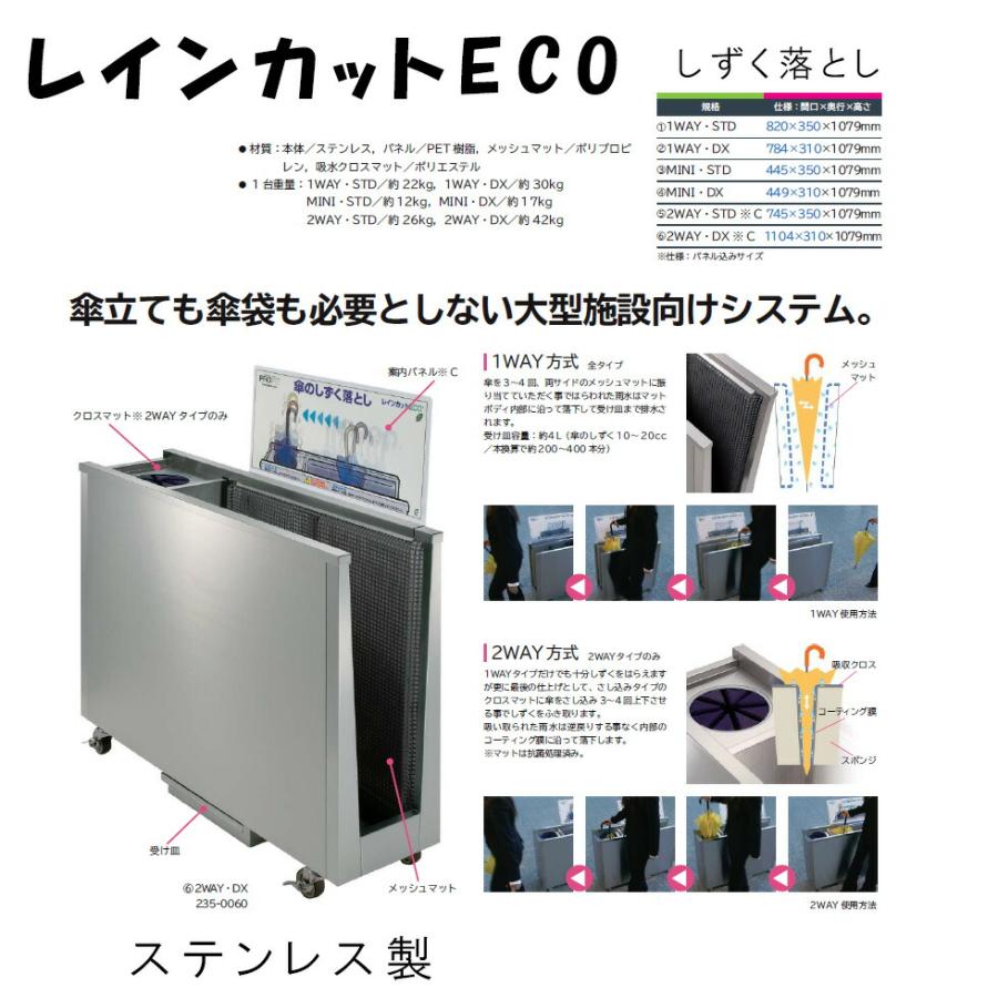 レインカットＥＣＯ　235-0010　1ＷＡＹ・ＳＴＤ　（ミヅシマ工業）820×350×1079mm　傘しずく落とし　傘　カサ立て　施設用品　大型施設 |  | 01