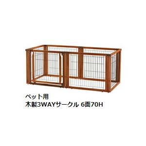 リッチェル ペット 木製3WAYサークル 6面70H 小〜中型犬用 （＊4t車
