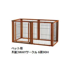 リッチェル ペット 木製3WAYサークル 6面90H 小〜大型犬用 （＊4t車