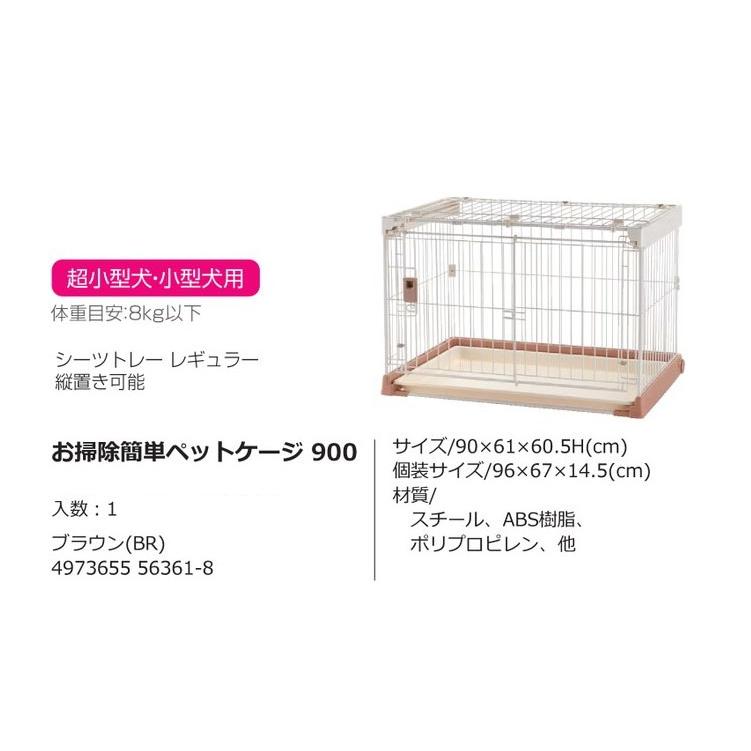 リッチェル ペット お掃除簡単ペットゲージ900 ※超小型犬・小型