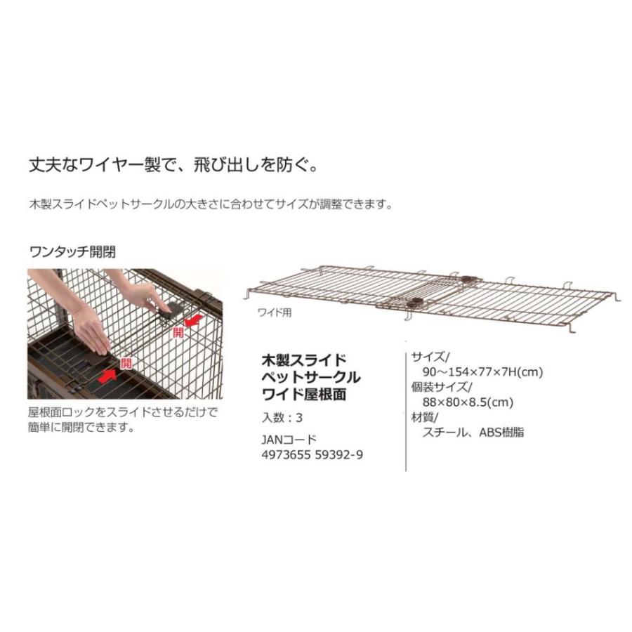 リッチェル ペット 木製スライドペットサークル ワイド屋根面