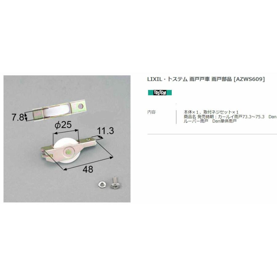 【エクステリアパーツ】LIXIL　トステム　雨戸戸車　雨戸部品　（AZWS609） | 