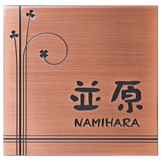 銅表札 エッチング BF-S-1（丸三タカギ） | 