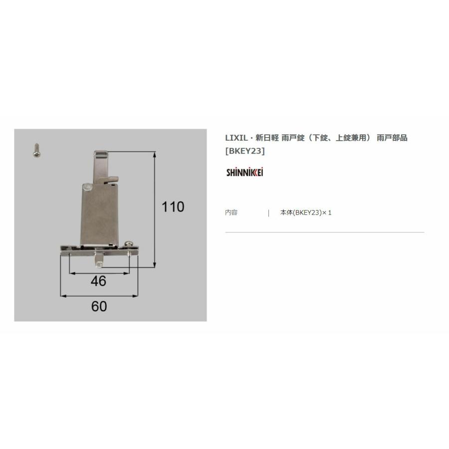 【エクステリアパーツ】LIXIL　新日軽　　雨戸錠（下錠、上錠兼用）　雨戸部品　（BKEY23）※5個入×1セット | 