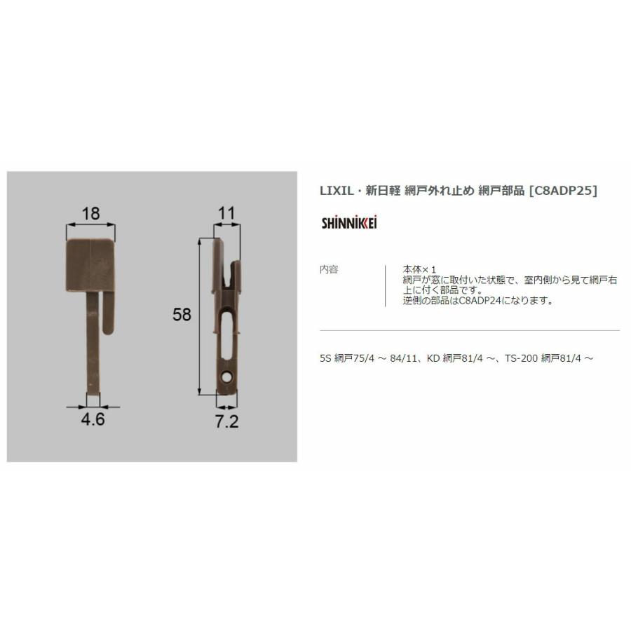 【エクステリアパーツ】LIXIL　新日軽　網戸外れ止め　網戸部品　（C8ADP25） | 