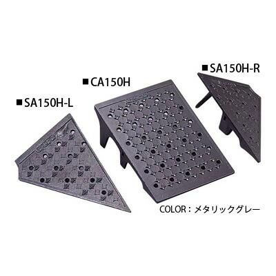 ミスギ）段差解消！キャスコーナーH級 15cm段差用 CA150H : エクシーズ