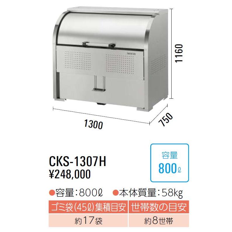 ダイケン　クリーンストッカー　ステンレスタイプ　CKS-1307H型　送料無料　非接触開閉仕様　ゴミ収集庫　集合住宅　マンション　アパート　店舗　工…｜exis｜02