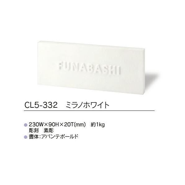 【クリスターロ】ミラノホワイト　CL5-332（福彫）おしゃれな表札　玄関　サイン　彫刻　ホワイト　白い表札｜exis｜02