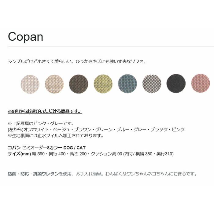 コパン　copan【ペットソファー　ラグジュアリー　ペット　ソファー　犬　猫　動物　セミオーダー　国産　防菌・防汚・抗菌ウレタン　有限会社サンコウ　送_3