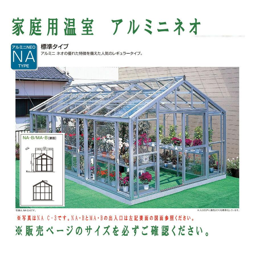 設置工事込/地域により送料別途要見積 アルミニネオ NAB-1（1.5坪 