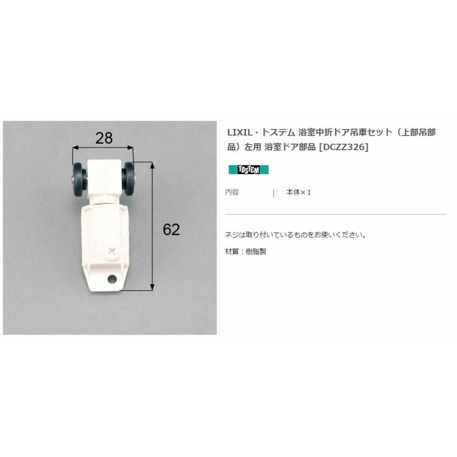 【エクステリアパーツ】LIXIL　トステム　浴室中折ドア吊車セット（上部吊部品）左用　浴室ドア部品　（DCZZ326） | 