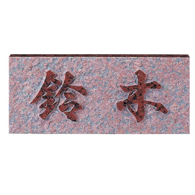 天然石表札】赤ミカゲ浮彫 E（福彫） : エクシーズYahoo!店 - 通販