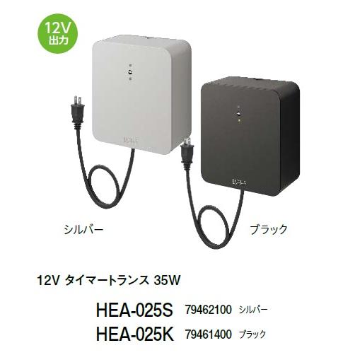 LEDローボルト タイマートランス 35W(12V専用) HEA-025 ※タイマー