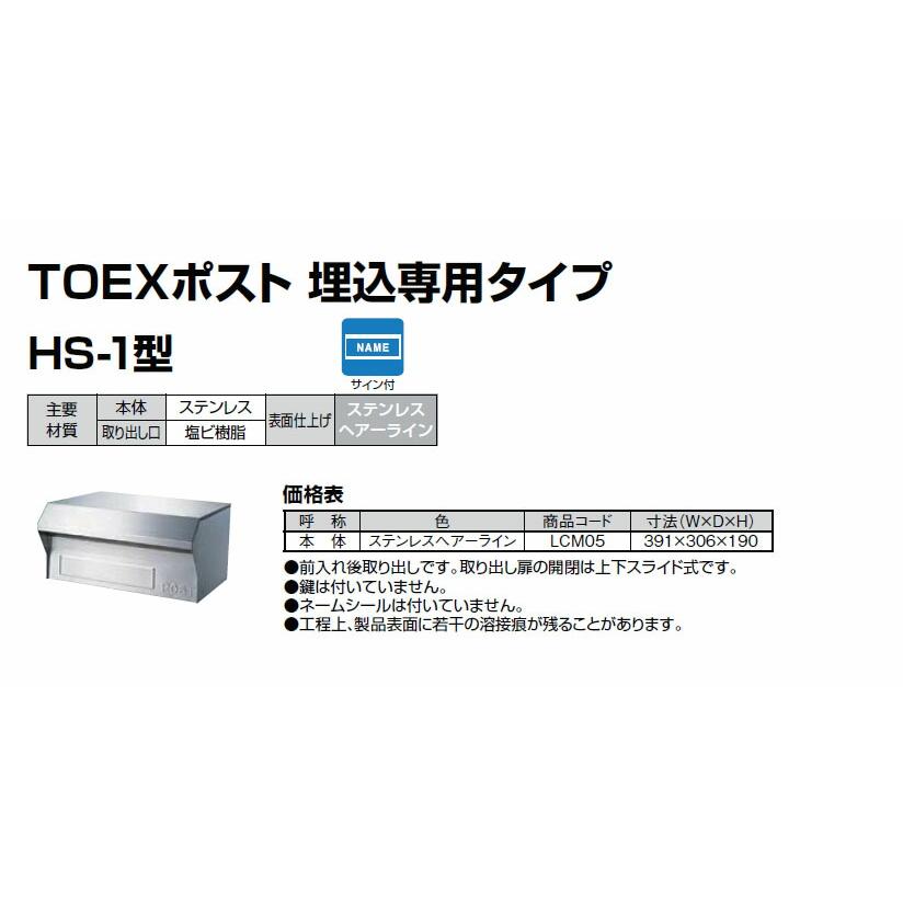 LIXIL（リクシル） 【宅配 ポスト ボックス】LIXIL 宅配 ポスト TOEX （埋込専用タイプHS-1型） ※メーカー取寄の為 ...