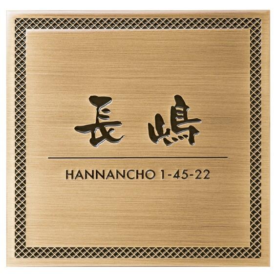 真鍮表札 エッチング IF-S-2（丸三タカギ） | 